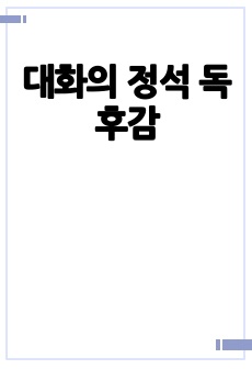 대화의 정석 독후감