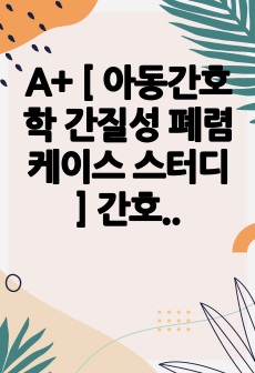 A+ [ 아동간호학 간질성 폐렴 케이스 스터디 ] 간호진단-과정 1. 가스교환장애  2. 애착장애 위험성