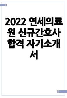 2022 연세의료원 신규간호사 합격 자기소개서