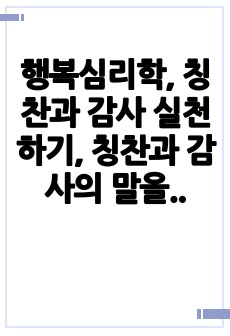 행복심리학, 칭찬과 감사 실천하기, 칭찬과 감사의 말을 다른사람에게 표현하기, 칭찬과 감사 실천후 변화와 느낌