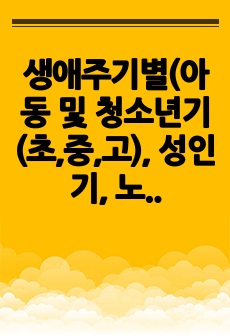 생애주기별(아동 및 청소년기(초,중,고), 성인기, 노년기)로 가장 중요한 영양교육 및 상담의 주제를 하나 정하고, 교육 내용에 반드시~