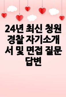 24년 최신 청원경찰 자기소개서 및 면접 질문답변