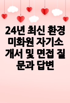 24년 최신 환경미화원 자기소개서 및 면접 질문과 답변