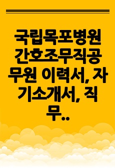 국립목포병원 간호조무직공무원 이력서, 자기소개서, 직무수행계획서