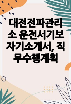 대전전파관리소 운전서기보 자기소개서, 직무수행계획