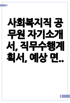 사회복지직 공무원 자기소개서, 직무수행계획서, 예상 면접 질문 답변