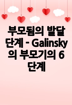 부모됨의 발달단계 - Galinsky의 부모기의 6단계