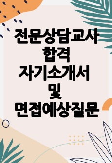 전문상담교사 합격자기소개서