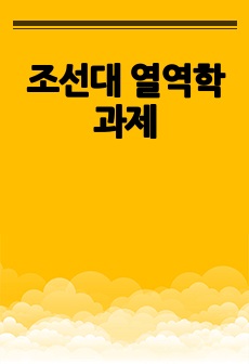 조선대 열역학 과제