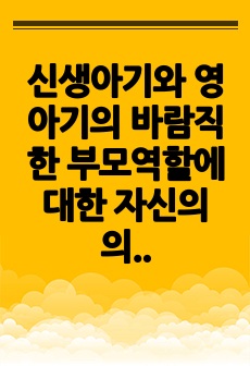 신생아기와 영아기의 바람직한 부모역할에 대한 자신의 의견을 쓰시오