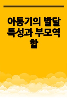 아동기의 발달특성과 부모역할