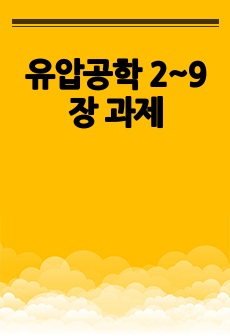 유압공학 2~9장 과제