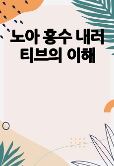 노아 홍수 내러티브의 이해