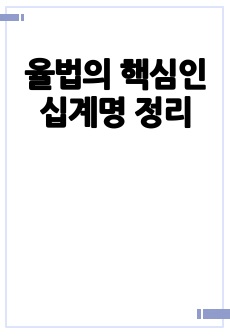 율법의 핵심인 십계명 정리