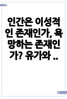 인간은 이성적인 존재인가, 욕망하는 존재인가? 유가와 도덕적인 삶