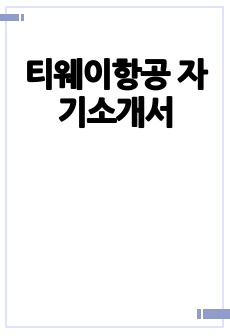 티웨이항공 자기소개서