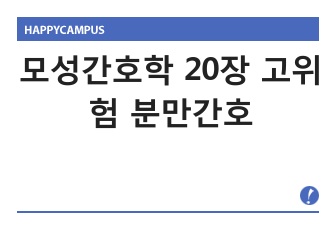 모성간호학 20장 고위험 분만간호