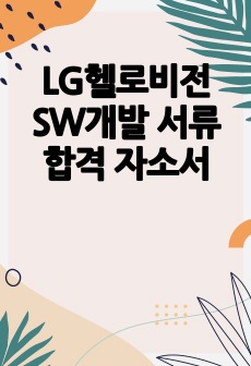 LG헬로비전 SW개발 서류합격 자소서