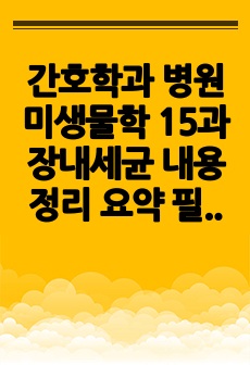 간호학과 병원미생물학 15과 장내세균 내용정리 요약 필기본