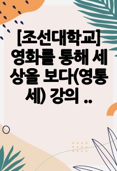 [조선대학교] 영화를 통해 세상을 보다(영통세) 강의 내용 pdf 버전입니다. / 수업 내용 꼼꼼히 정리하여 이것만 보셔도 A+ 맞으실 수 있어요. / 2024년 1학기에 수강했습니다.