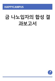 금 나노입자의 합성 결과보고서