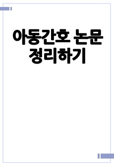 아동간호 논문 정리하기