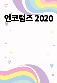 인코텀즈 2020