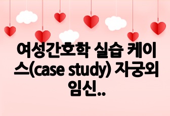 여성간호학 실습 케이스(case study) 자궁외임신 (A+자료)