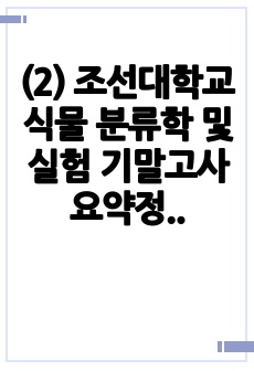 (2) 조선대학교 식물 분류학 및 실험 기말고사 요약정리 + 출제문제