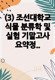 (3) 조선대학교 식물 분류학 및 실험 기말고사 요약정리 + 출제문제