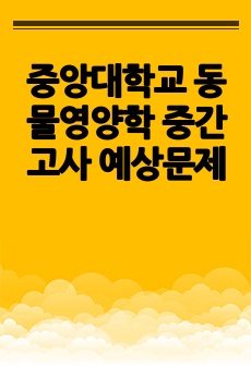 중앙대학교 동물영양학 중간고사 예상문제