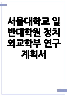 서울대학교 일반대학원 정치외교학부 연구계획서