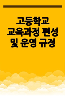 고등학교 교육과정 편성 및 운영 규정