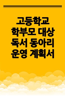 고등학교 학부모 대상 독서 동아리 운영 계획서