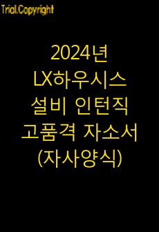 2024년 LX하우시스 설비 인턴직 고품격 자기소개서(자사양식)