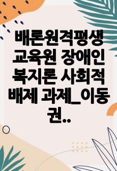 배론원격평생교육원 장애인복지론 사회적 배제 과제_이동권을 중심으로