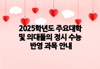 2025학년도 주요대학 및 의대들의 정시 수능 반영 과목 안내