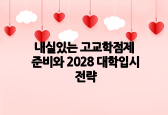 내실있는 고교학점제 준비와 2028 대학입시 전략