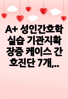 A+ 성인간호학실습 기관지확장증 케이스 간호진단 7개, 간호과정 3개로 구성되어 있습니다. 고체온 / 비효울적 기도청결 / 감염위험성 간호과정을 작성했으며, 진단(사정) / 치료 / 교육 3가지 부분으로 나누어 간호..