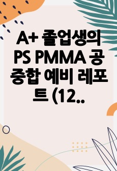 A+ 졸업생의 PS PMMA 공중합 예비 레포트 (12페이지)