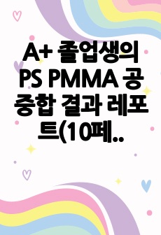 A+ 졸업생의 PS PMMA 공중합 결과 레포트(10페이지)