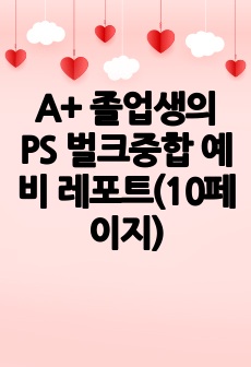 A+ 졸업생의 PS 벌크중합 예비 레포트(10페이지)