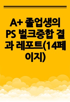 A+ 졸업생의 PS 벌크중합 결과 레포트(14페이지)