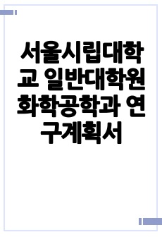 서울시립대학교 일반대학원 화학공학과 연구계획서