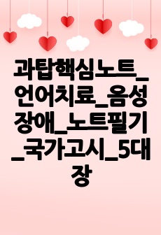 과탑핵심노트_언어치료_음성장애_노트필기_국가고시_5대장