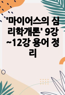 '마이어스의 심리학개론' 9강~12강 용어 정리