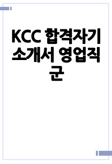 KCC 합격자기소개서 영업직군