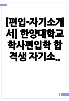 [편입-자기소개서] 한양대학교 학사편입학 합격생 자기소개서