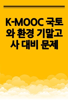 K-MOOC 국토와 환경 기말고사 대비 문제