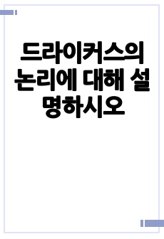 드라이커스의 논리에 대해 설명하시오